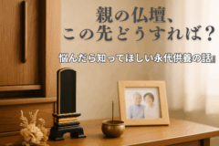 仏壇　永代供養